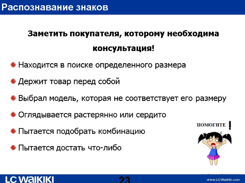 Заметить покупателя, которому необходима консультация! Находится в поиске определенного размера  Держит товар перед